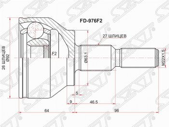 ШРУС SAT (наружный, шлицы 26*27, сальник 63.1 мм) Ford Focus  3 - Kuga  2