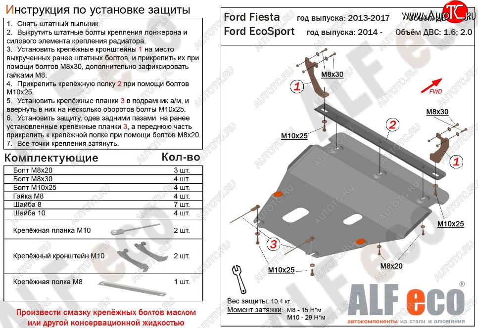 12 399 р. Защита картера двигателя и КПП (V-1,6; 2,0) Alfeco  Ford EcoSport (2013-2019) дорестайлинг (Алюминий 3 мм)  с доставкой в г. Кемерово