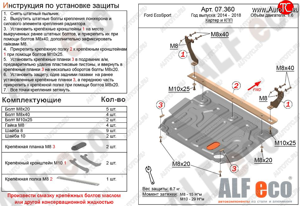 7 899 р. Защита картера двигателя и КПП (V-1,6; 2,0) Alfeco  Ford EcoSport (2013-2019) дорестайлинг (Алюминий 3 мм)  с доставкой в г. Кемерово