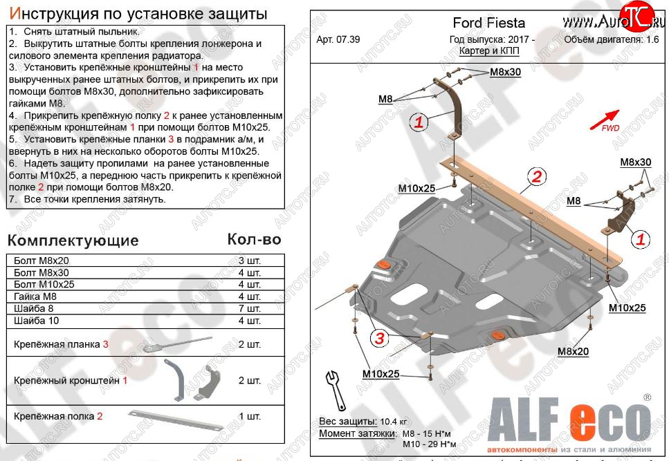 13 649 р. Защита картера двигателя и КПП Alfeco  Ford Fiesta  B479 (2017-2022) хэтчбэк 5 дв. (Алюминий 3 мм)  с доставкой в г. Кемерово