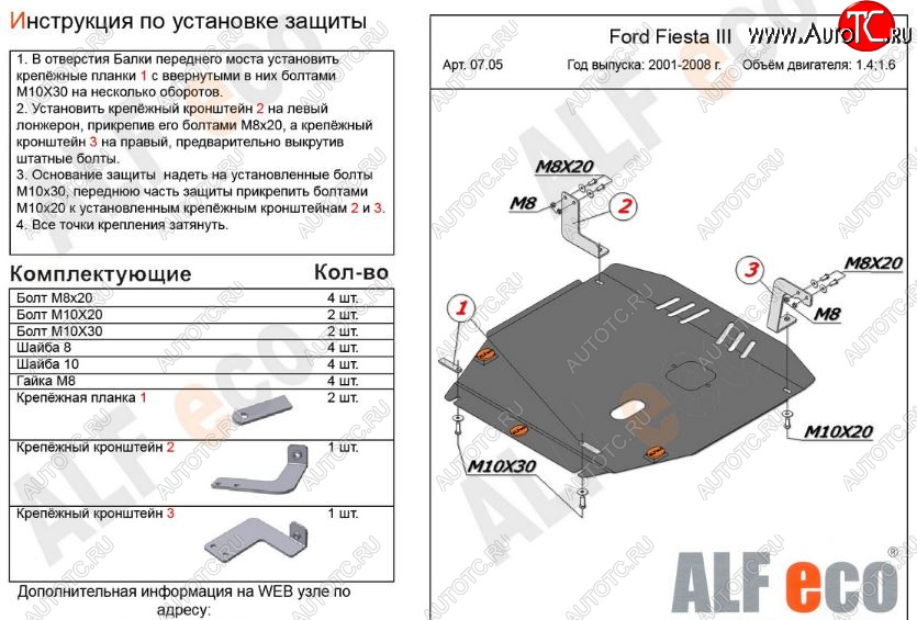 12 799 р. Защита картера двигателя и КПП (V-1,4; 1,6) Alfeco  Ford Fiesta  5 (2001-2008) хэтчбэк 5 дв. дорестайлинг, хэтчбэк 5 дв. рестайлинг (Алюминий 3 мм)  с доставкой в г. Кемерово