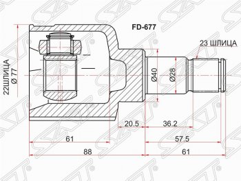 Шрус SAT (внутренний, 22*23*40 мм) Ford Fiesta  5 - Mondeo