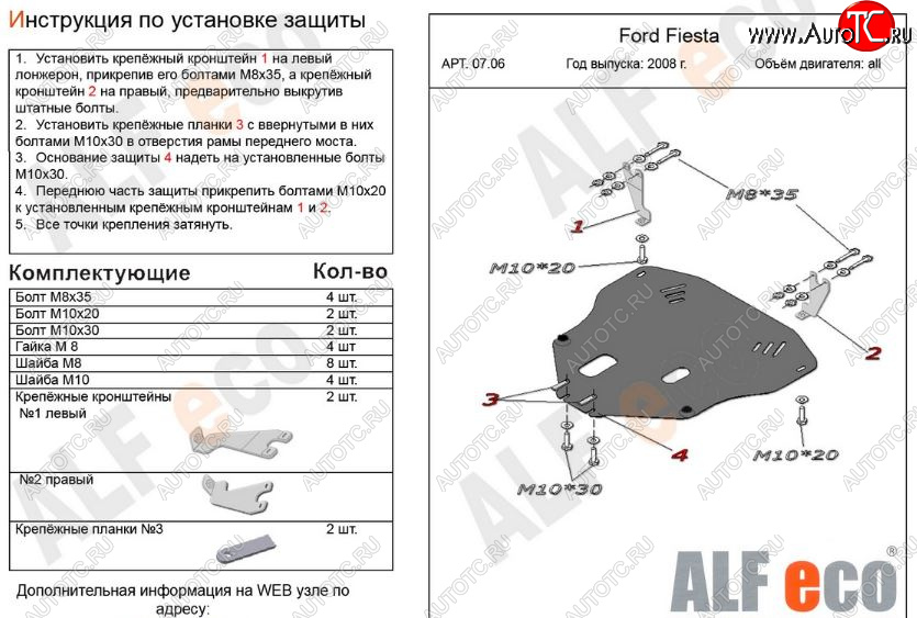 11 699 р. Защита картера двигателя и КПП Alfeco  Ford Fiesta  6 (2008-2013) хэтчбэк 3 дв. дорестайлинг, хэтчбэк 5 дв. дорестайлинг (Алюминий 3 мм)  с доставкой в г. Кемерово