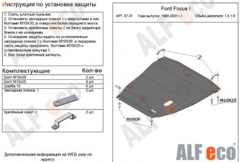 Защита картера двигателя и КПП (V-1,6; 1,8) Alfeco Ford Focus  1 (1998-2002) универсал дорестайлинг, хэтчбэк 5 дв. дорестайлинг (Алюминий 3 мм)