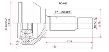 Шрус (наружный) SAT (23*27*56 мм) Ford Focus  2 - Mondeo