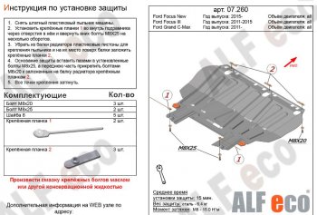 Защита картера двигателя и КПП Alfeco Ford Grand C-Max C344 (2010-2015) (Алюминий 3 мм)