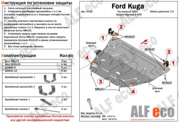 4 599 р. Защита картера двигателя и КПП (V-2,5) Alfeco Ford Kuga 2 рестайлинг (2016-2019) (Сталь 2 мм)  с доставкой в г. Кемерово. Увеличить фотографию 1