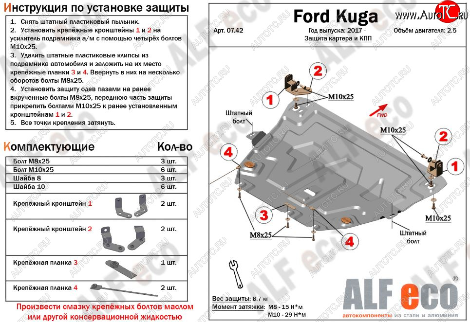 11 699 р. Защита картера двигателя и КПП (V-2,5) Alfeco Ford Kuga 2 рестайлинг (2016-2019) (Алюминий 3 мм)  с доставкой в г. Кемерово