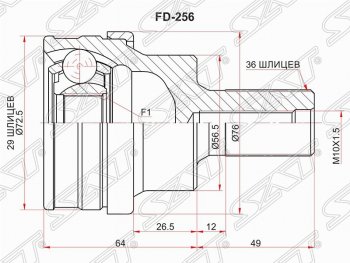 1 999 р. Шрус (наружный/задний) SAT (29*36*56.6 мм)  Ford Kuga  1 (2008-2013), Volvo S80  AS60 седан (2006-2010), Volvo V60 (2010-2018), Volvo V70 (2008-2016), Volvo XC70 (2007-2016), Volvo XC90  C (2002-2014)  с доставкой в г. Кемерово. Увеличить фотографию 1