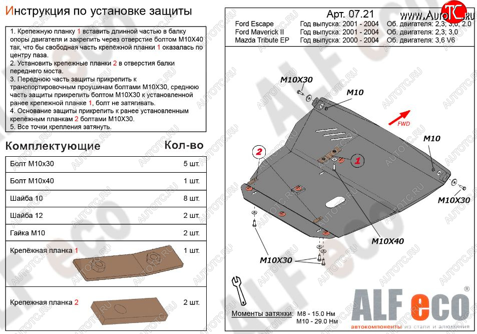 13 999 р. Защита картера двигателя и КПП (V-2,3; 3,0) Alfeco  Ford Maverick  TM1 (2000-2004) дорестайлинг, 5 дв. (Алюминий 3 мм)  с доставкой в г. Кемерово