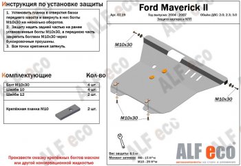 6 289 р. Защита картера двигателя и КПП (V-2,0; 2,3; 3,0) Alfeco  Ford Maverick  TM1 (2004-2007) рестайлинг, 5 дв. (Сталь 2 мм)  с доставкой в г. Кемерово. Увеличить фотографию 1