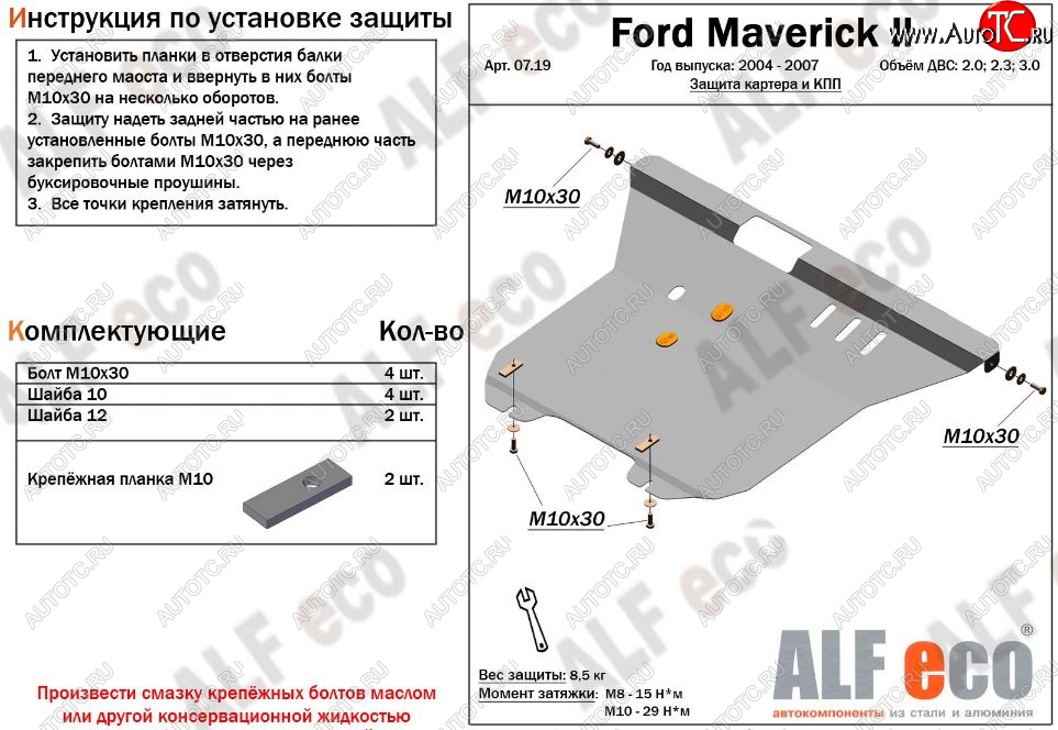 13 299 р. Защита картера двигателя и КПП (V-2,0; 2,3; 3,0) Alfeco  Ford Maverick  TM1 (2004-2007) рестайлинг, 5 дв. (Алюминий 3 мм)  с доставкой в г. Кемерово
