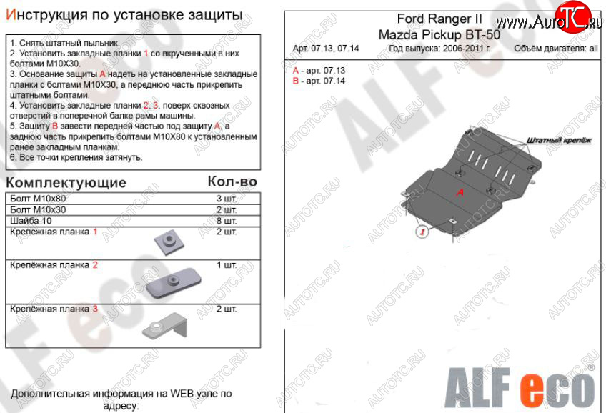 7 999 р. Защита картера двигателя ALFECO  Ford Ranger (2006-2011) дорестайлинг, рестайлинг (Алюминий 3 мм)  с доставкой в г. Кемерово