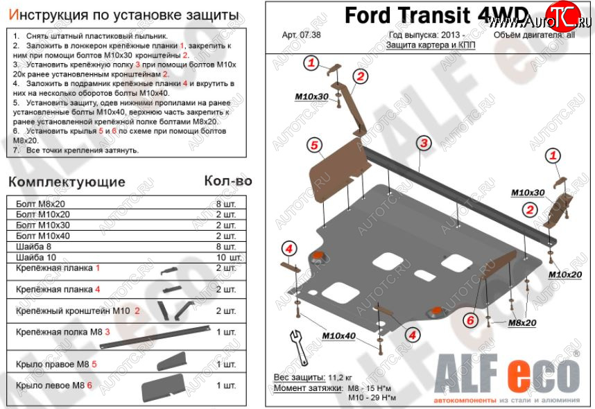 5 849 р. Защита картера двигателя и КПП (большая) FWD ALFECO (V-2.2TD) Ford Tourneo Custom рестайлинг (2017-2021) (Сталь 2 мм)  с доставкой в г. Кемерово