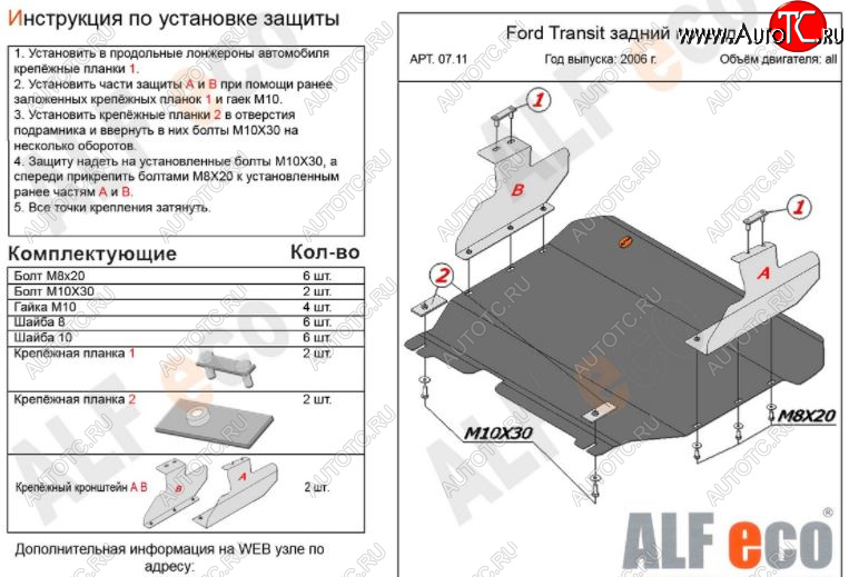 13 399 р. Защита картера двигателя и КПП ALFECO (V-2,2) RWD  Ford Transit (2006-2014) цельнометаллический фургон (Алюминий 3 мм)  с доставкой в г. Кемерово