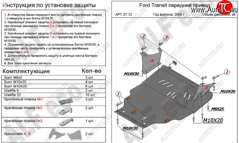 6 349 р. Защита картера двигателя и КПП ALFECO (V-2,2) FWD Ford Transit цельнометаллический фургон (2006-2014) (Сталь 2 мм)  с доставкой в г. Кемерово