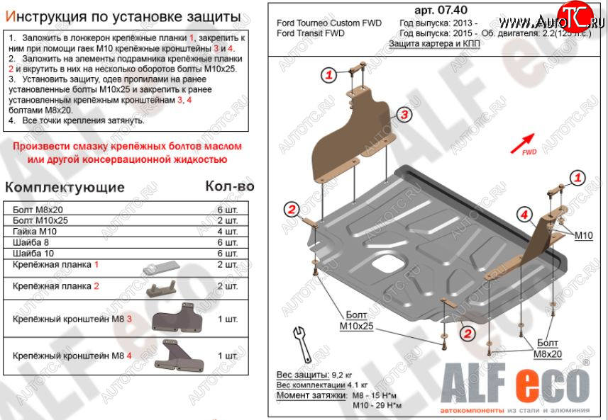 11 199 р. Защита картера двигателя и КПП ALFECO (V-2,2)  Ford Transit (2014-2022) цельнометаллический фургон (Алюминий 3 мм)  с доставкой в г. Кемерово