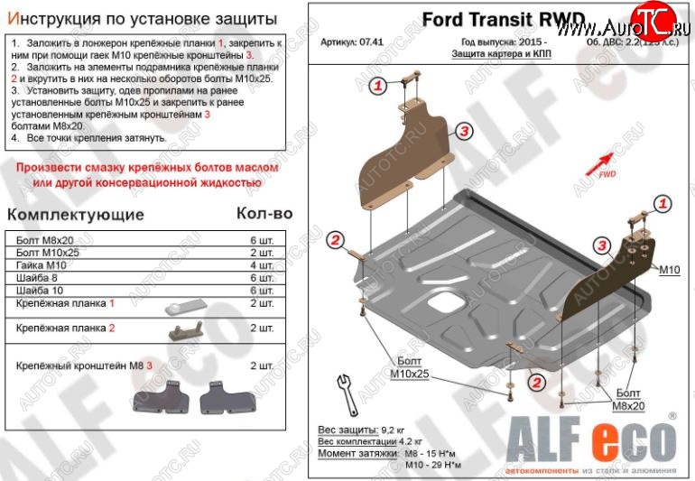 4 599 р. Защита картера двигателя и КПП ALFECO (V-2,2) RWD, AWD Ford Transit цельнометаллический фургон (2014-2022) (Сталь 2 мм)  с доставкой в г. Кемерово