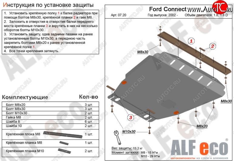 13 749 р. Защита картера двигателя и КПП ALFECO (V-1,6; 1,8; 2,0; 1,8D)  Ford Transit Connect (2002-2013) (Алюминий 3 мм)  с доставкой в г. Кемерово
