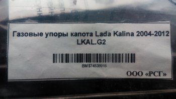 1 949 р. Газовые упоры капота Berkut Лада Калина 1118 седан (2004-2013)  с доставкой в г. Кемерово. Увеличить фотографию 2