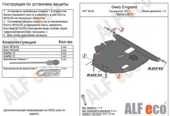 Защита картера двигателя и КПП ALFECO (V-all МКПП) Geely Emgrand EC7 (2009-2016) хэтчбек (Сталь 2 мм)