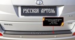 1 969 р. Защитная накладка заднего бампера RA Great Wall Hover H5 (2010-2017)  с доставкой в г. Кемерово. Увеличить фотографию 2