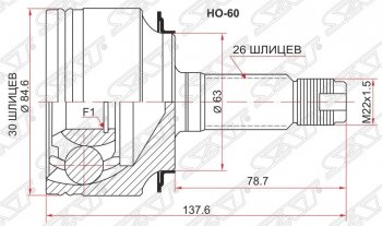 ШРУС наружный SAT (K20A / K24A, сальник 63 мм, шлицы 30/26) Honda Accord  7 CL (2002-2008) седан дорестайлинг, седан рестайлинг