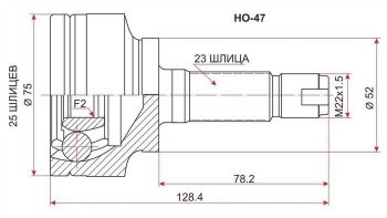 ШРУС наружный SAT (L13A, сальник 52, шлицы 25/23) Honda Fit  1 - Jazz