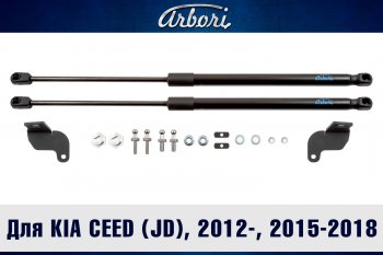 Упоры капота Arbori KIA Ceed 2 JD дорестайлинг, хэтчбэк (2012-2015)