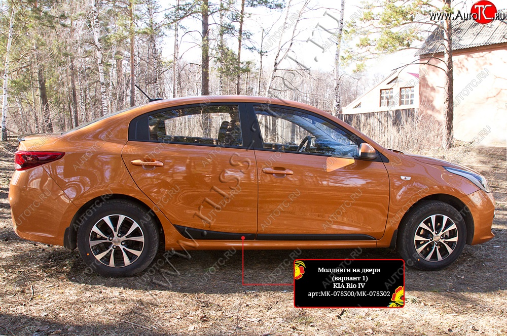 3 299 р. Молдинги на двери RA (№1, комплект 4 шт.)  KIA Rio  4 FB (2016-2025) дорестайлинг седан, рестайлинг седан (Поверхность шагрень)  с доставкой в г. Кемерово