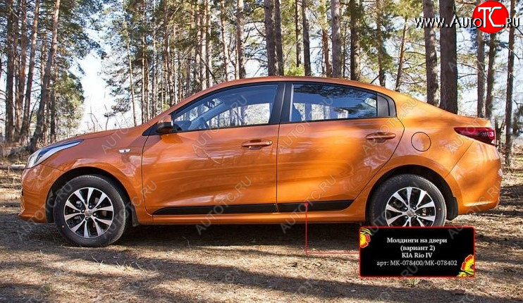 2 899 р. Молдинг двери RA (№2, комплект 4 шт.)  KIA Rio  4 FB (2016-2025) дорестайлинг седан, рестайлинг седан (Поверхность шагрень)  с доставкой в г. Кемерово