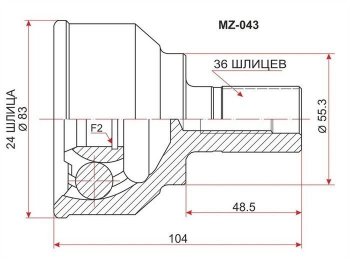 ШРУС SAT (наружный, 24/36/55,2, 2.3 L3) Mazda 3/Axela  BK (2003-2009) дорестайлинг седан, дорестайлинг, хэтчбэк, рестайлинг седан, рестайлинг, хэтчбэк