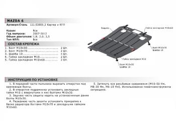 5 549 р. Защита картера двигателя и КПП (1.8; 2.0; 2.5) АВТОБРОНЯ  Mazda 6  GH (2007-2012) дорестайлинг седан, дорестайлинг универсал, рестайлинг лифтбэк, рестайлинг седан, рестайлинг универсал (сталь 1,8 мм)  с доставкой в г. Кемерово. Увеличить фотографию 2