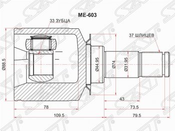 Шрус (внутренний/левый) SAT (33*37*44.9 мм) Mercedes-Benz ML class ( W164,  W166) (2005-2015) дорестайлинг, рестайлинг
