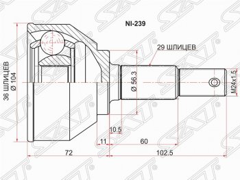Шрус (наружный) SAT (36*29*56 мм) Nissan Qashqai  1 (2007-2013), Nissan Qashqai +2  1 (2008-2014), Nissan X-trail  2 T31 (2007-2015), Renault Koleos ( 1) (2007-2016)
