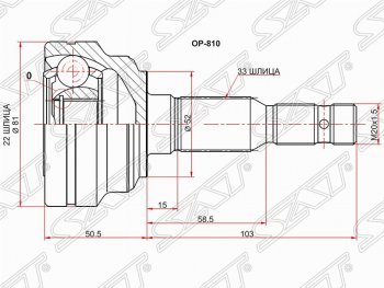 Шрус (наружный) SAT (22*33*52 мм) Opel Astra  G - Zafira  A