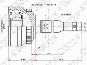 Шрус (наружный/ABS) SAT (25*33*52 мм) Opel Calibra  A - Vectra  A