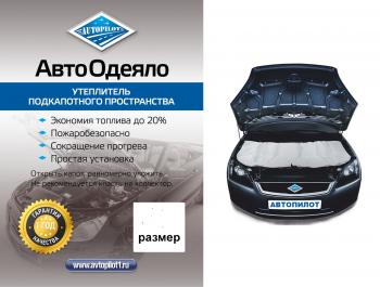 2 299 р. Автоодеяло (белое) Автопилот   (Размер L (ДхШ) см: 160х90)  с доставкой в г. Кемерово. Увеличить фотографию 1