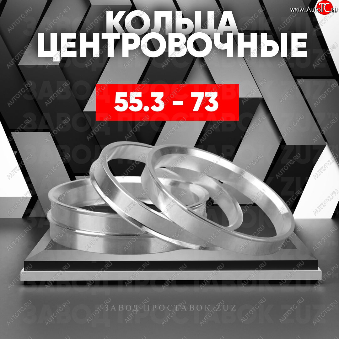 1 849 р. Алюминиевое центровочное кольцо (4 шт) ЗУЗ 55.3 x 73.0    с доставкой в г. Кемерово