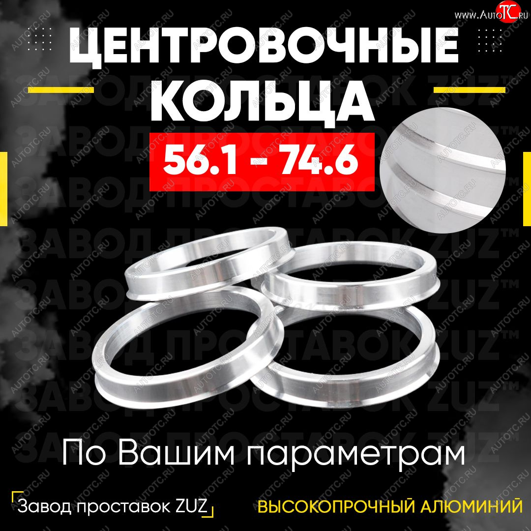 1 799 р. Алюминиевое центровочное кольцо (4 шт) ЗУЗ 56.1 x 74.6 Honda Jazz (2015-2018)