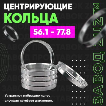 Алюминиевое центровочное кольцо (4 шт) ЗУЗ 56.1 x 77.8 Honda Jazz (2008-2015) 