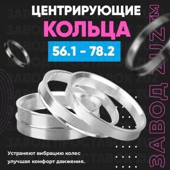 Алюминиевое центровочное кольцо KIA Spectra (2000-2009) (4 шт) ЗУЗ 56.1 x 78.2 KIA Spectra (2000-2009) 