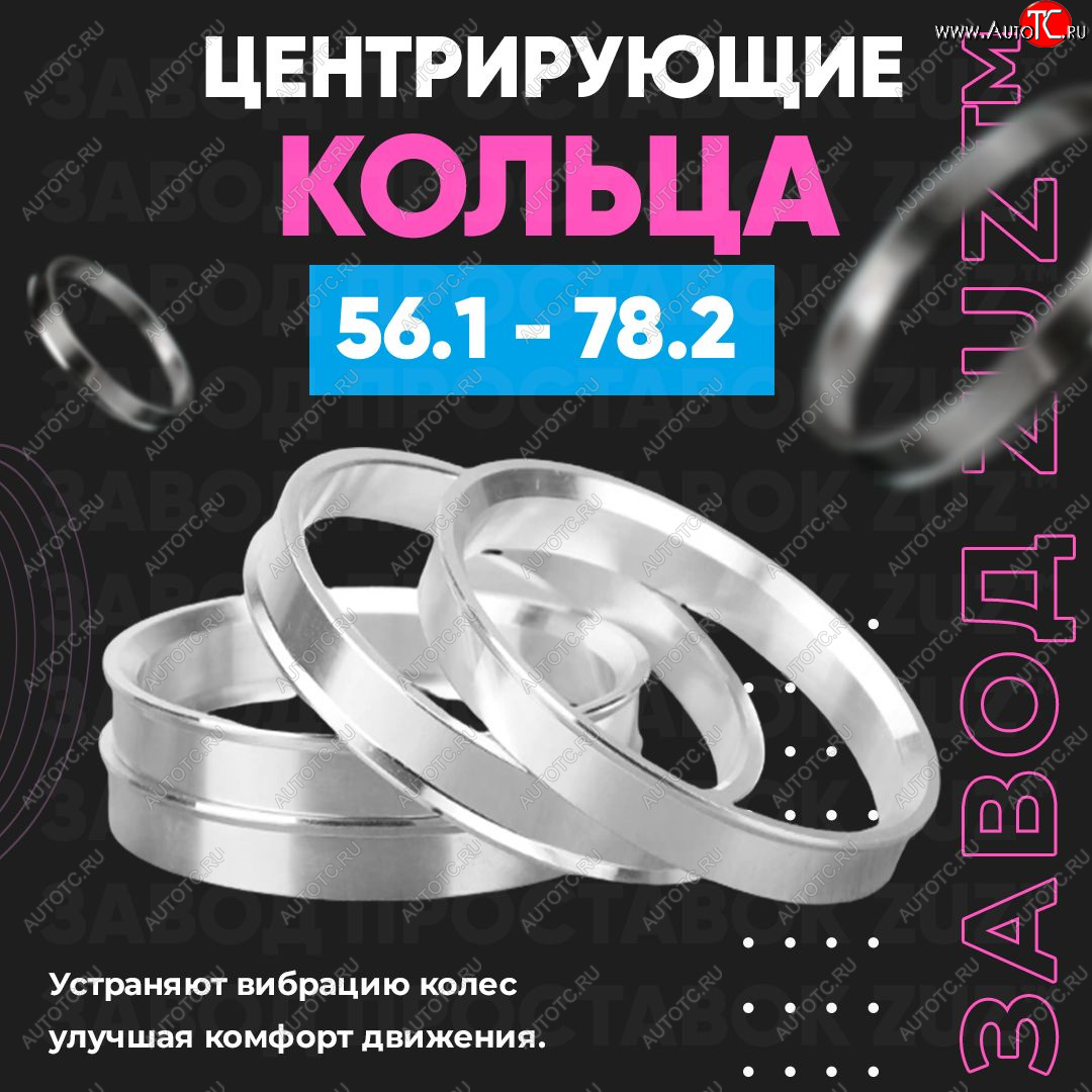 1 799 р. Алюминиевое центровочное кольцо Honda Mobilio 2 DD4,DD5 1-ый рестайлинг (2017-2019) (4 шт) ЗУЗ 56.1 x 78.2 Honda Mobilio 2 DD4,DD5 1-ый рестайлинг (2017-2019)