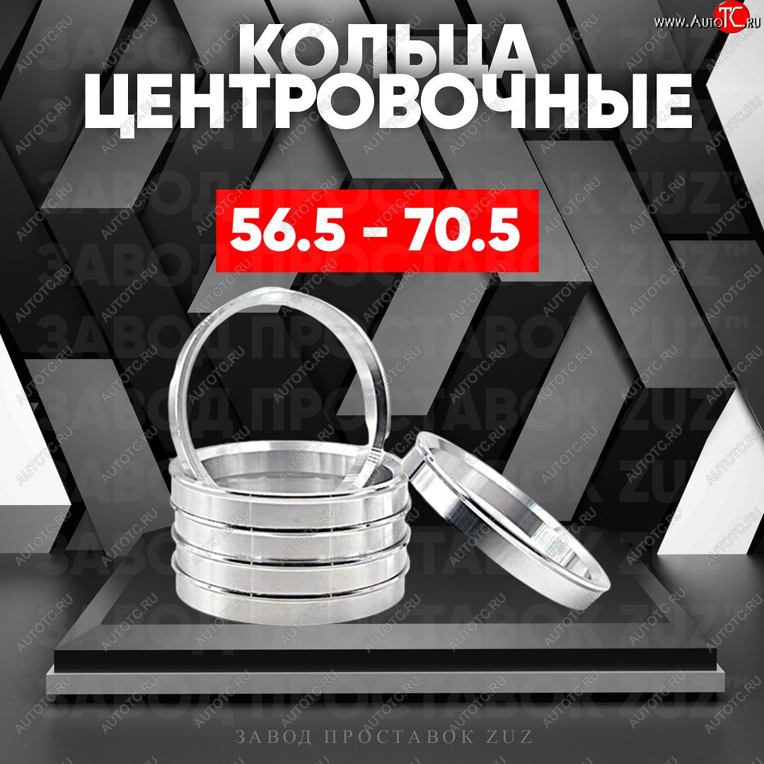 1 849 р. Алюминиевое центровочное кольцо (4 шт) ЗУЗ 56.5 x 70.5    с доставкой в г. Кемерово