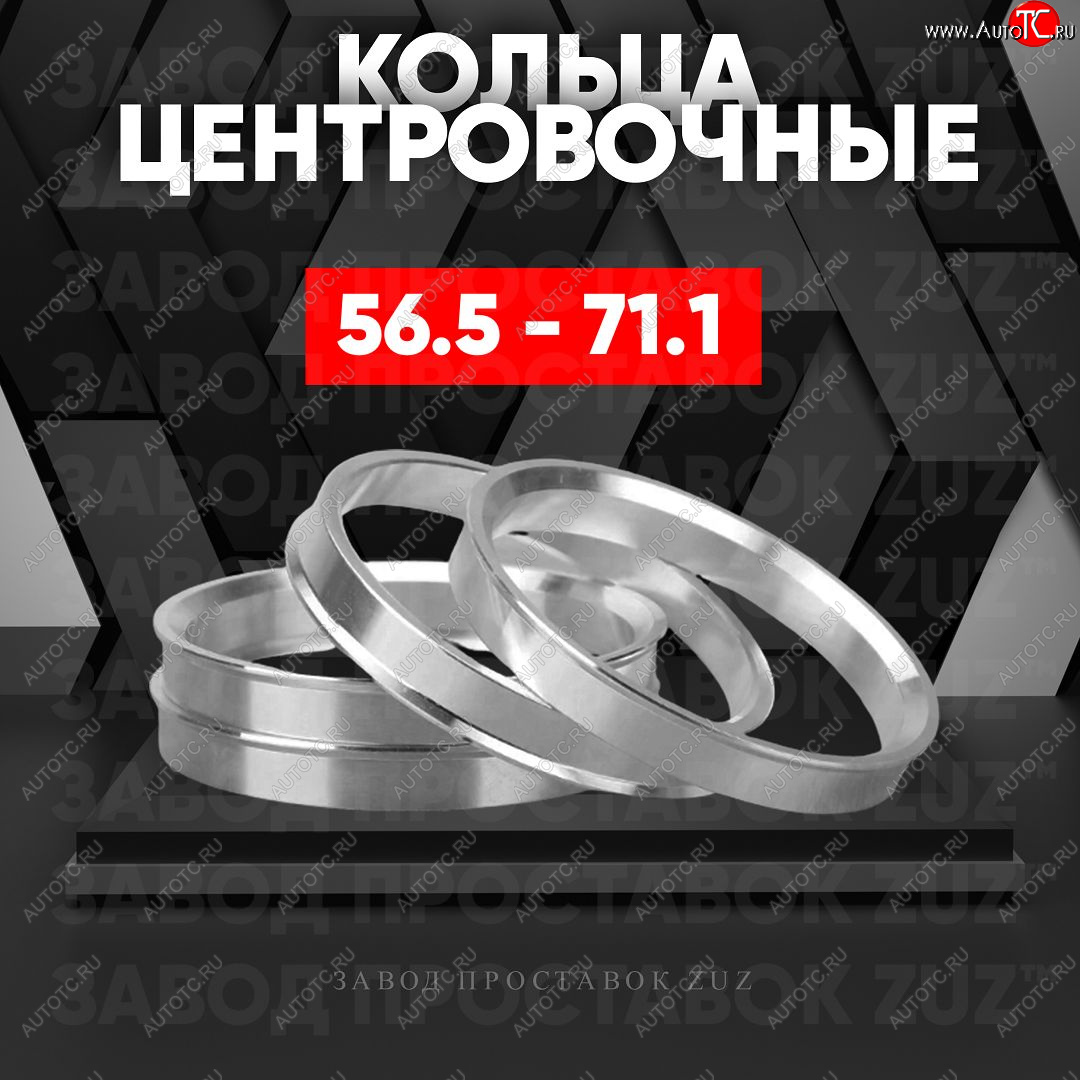 1 849 р. Алюминиевое центровочное кольцо (4 шт) ЗУЗ 56.5 x 71.1    с доставкой в г. Кемерово