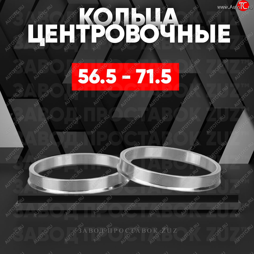 1 849 р. Алюминиевое центровочное кольцо (4 шт) ЗУЗ 56.5 x 71.5    с доставкой в г. Кемерово
