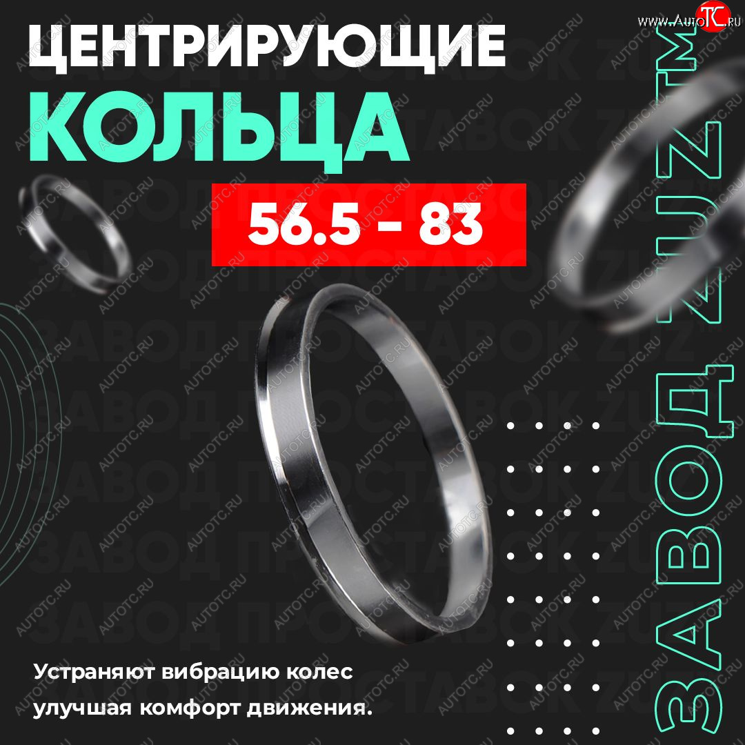 1 849 р. Алюминиевое центровочное кольцо (4 шт) ЗУЗ 56.5 x 83.0    с доставкой в г. Кемерово