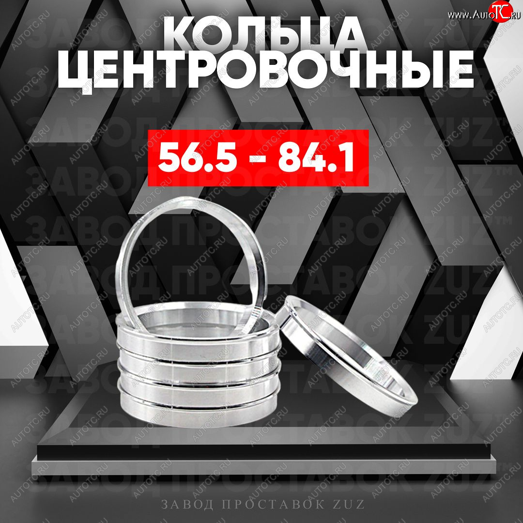 1 849 р. Алюминиевое центровочное кольцо (4 шт) ЗУЗ 56.5 x 84.1    с доставкой в г. Кемерово