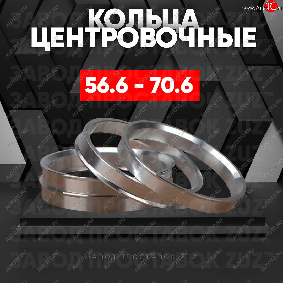 1 849 р. Алюминиевое центровочное кольцо (4 шт) ЗУЗ 56.6 x 70.6    с доставкой в г. Кемерово