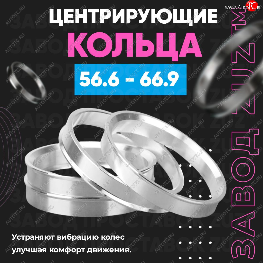 1 799 р. Алюминиевое центровочное кольцо (4 шт) ЗУЗ 56.6 x 66.9 Ravon R4 (2016-2020)